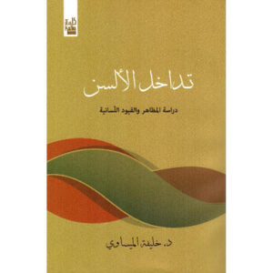 كتاب تداخل الألسن